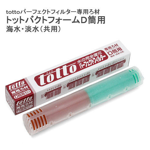 Totto Perfect Filter Cartridge (D / Wool)